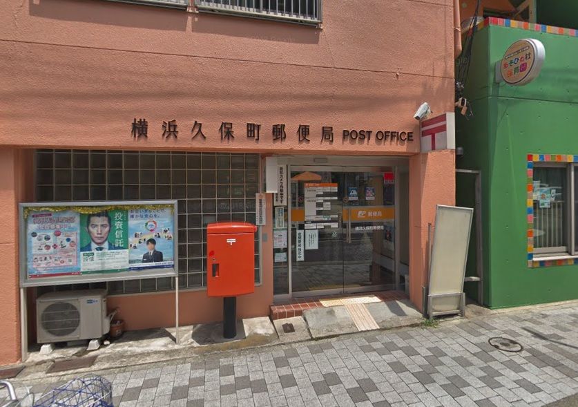 【周辺】　横浜久保町郵便局 577m